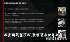 以太坊钱包图标：数字货币世界的象征