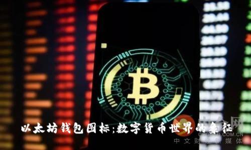 以太坊钱包图标：数字货币世界的象征