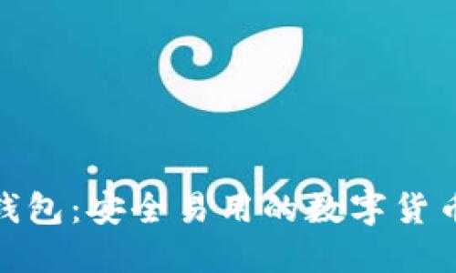 Tokenim钱包：安全易用的数字货币管理平台