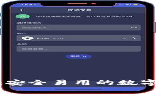 Tokenim钱包：安全易用的数字货币管理平台
