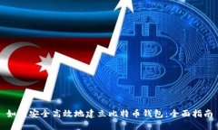 如何安全高效地建立比特币钱包：全面指南