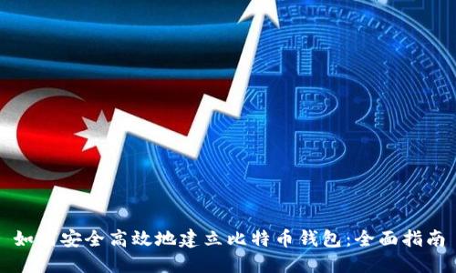 如何安全高效地建立比特币钱包：全面指南