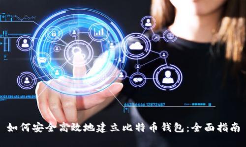 如何安全高效地建立比特币钱包：全面指南