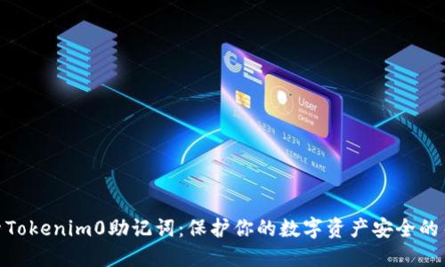 探索Tokenim0助记词：保护你的数字资产安全的关键