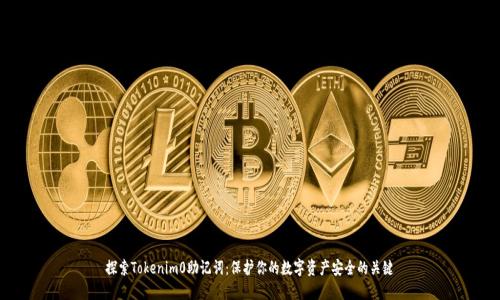 探索Tokenim0助记词：保护你的数字资产安全的关键