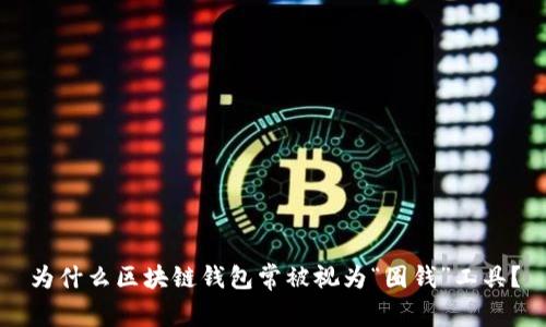为什么区块链钱包常被视为“圈钱”工具？