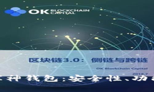 解析Tokenim钱包与库神钱包：安全性、功能与用户体验全面对比