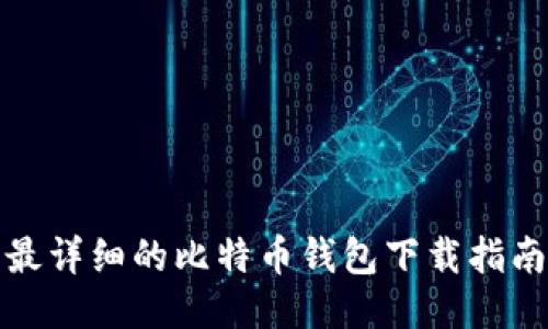 最详细的比特币钱包下载指南