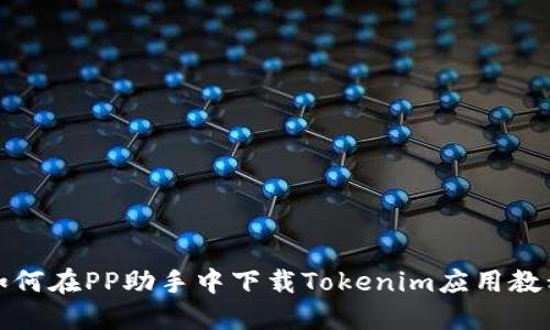 如何在PP助手中下载Tokenim应用教程