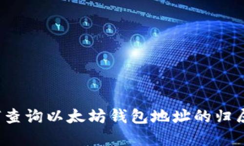 如何查询以太坊钱包地址的归属地？