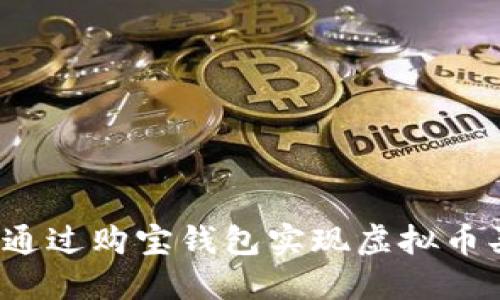 如何通过购宝钱包实现虚拟币买卖？
