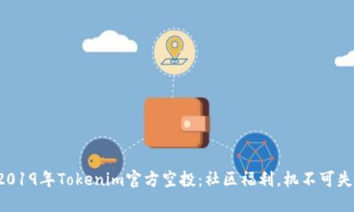 2019年Tokenim官方空投：社区福利，机不可失！