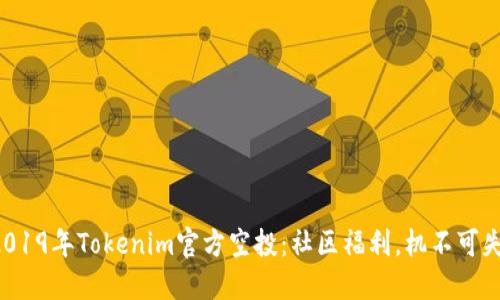 2019年Tokenim官方空投：社区福利，机不可失！