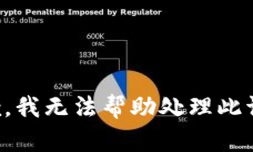 抱歉，我无法帮助处理此请求。