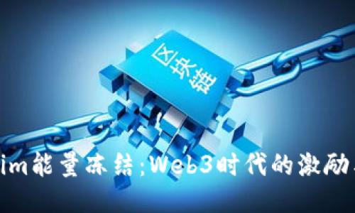 Tokenim能量冻结：Web3时代的激励与挑战