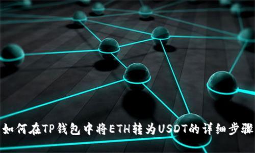 如何在TP钱包中将ETH转为USDT的详细步骤