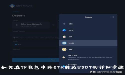 如何在TP钱包中将ETH转为USDT的详细步骤