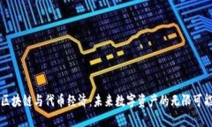 区块链与代币经济：未来数字资产的无限可能