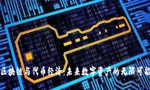 区块链与代币经济：未来数字资产的无限可能