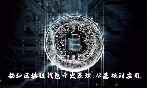 揭秘区块链钱包开发原理：从基础到应用