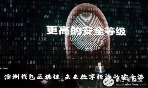 澳洲钱包区块链：未来数字经济的安全港