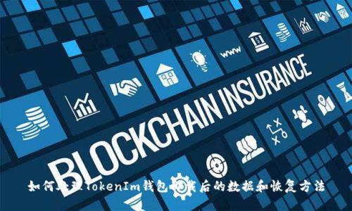 如何处理TokenIm钱包卸载后的数据和恢复方法