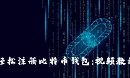 如何轻松注册比特币钱包：视频教程一览
