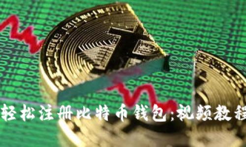 如何轻松注册比特币钱包：视频教程一览