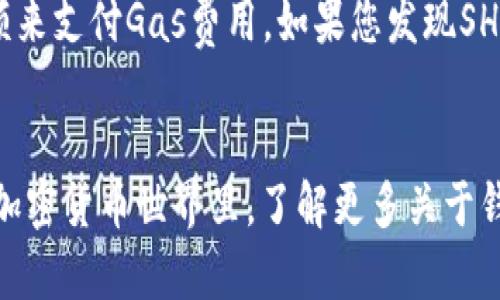 SHIB（柴犬币）能否转入TokenTokenim钱包，主要取决于以下几个因素：TokenTokenim钱包是否支持SHIB代币，以及您的具体操作步骤。为了方便解答这个问题，我将通过几个方面来进行详细分析。

1. TokenTokenim钱包的代币支持情况
首先，您需要确认TokenTokenim钱包是否支持SHIB。在选择加密钱包时，兼容性是一个非常关键的因素。通常，主流的钱包会支持多种代币，包括ERC-20代币（Ethereum网络上的代币）如SHIB。检查TokenTokenim官网或者其官方支持文档，了解其具体支持的币种列表。

2. 钱包地址的正确性
在进行任何转账操作前，确保您输入的钱包地址准确无误。加密货币的地址是由字母和数字组成的字符串，任何一个字符的错误都可能导致资金的损失。如果TokenTokenim钱包确实支持SHIB，您可以在钱包内找到对应的接收地址，记得仔细核对！

3. 转账步骤
成功将SHIB转入TokenTokenim钱包的步骤通常如下：首先登录到您的加密货币交易所账户（如Uniswap、Binance等），找到您的SHIB资产；然后选择“发送”或“提取”选项，输入您在TokenTokenim钱包内获取的SHIB地址，确认金额后提交交易。在确认所有信息无误后，这个过程就能顺利进行！

4. 转账手续费
请注意，转账时通常会涉及到手续费。手续费的高低可能会影响您的最终转账体验，尤其是在网络拥堵时。SHIB作为一种ERC-20代币，其转账费用与以太坊网络的Gas费用密切相关。因此，关注网络状态及Gas价格，以便选择合适的转账时机，节省不必要的费用！多么实用的建议呀！

5. 资金安全
在您进行转账时，确保您的TokenTokenim钱包是安全的，开启双重认证，保护您的账户不被未经授权的访问。此外，保持计算机和移动设备的安全，定期更新您的钱包应用，以防止安全漏洞和黑客攻击。

6. 资金到账时间
SHIB转账到账时间受多种因素的影响，包括网络状况与交易处理速度。一般来说，ERC-20的转账通常在几分钟内完成，但在网络拥堵或出现问题时，可能需要更长时间。请耐心等待，避免重复发送转账请求，以免造成不必要的混乱。

7. 查询转账状态
如果您对转账状态感到疑惑，可以使用Etherscan等区块链浏览工具来查询交易状态。在输入您的转账Hash值后，您能实时查看此笔交易是否被确认。多么令人安心的功能啊！

8. 常见问题与解决方案
如果在转账过程中遇到问题，常见的错误包括地址错误、余额不足以及手续费不够等。确保输入的地址是最新的，并且有足够的ETH余额来支付Gas费用。如果您发现SHIB未到账，请耐心等待，同时检查您的钱包地址是否正确，并通过Etherscan确认交易是否成功。

结论
总的来说，只要确保TokenTokenim钱包支持SHIB代币，并且您的操作正确无误，就可以顺利将SHIB转账到该钱包。在这个快速发展的加密货币世界里，了解更多关于钱包和代币的信息，将会给您的资产管理提供更多的便利与安全感。希望这篇文章能对您有所帮助，祝您在加密货币的旅程中一帆风顺！