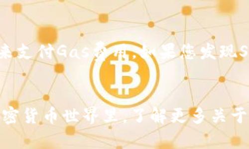 SHIB（柴犬币）能否转入TokenTokenim钱包，主要取决于以下几个因素：TokenTokenim钱包是否支持SHIB代币，以及您的具体操作步骤。为了方便解答这个问题，我将通过几个方面来进行详细分析。

1. TokenTokenim钱包的代币支持情况
首先，您需要确认TokenTokenim钱包是否支持SHIB。在选择加密钱包时，兼容性是一个非常关键的因素。通常，主流的钱包会支持多种代币，包括ERC-20代币（Ethereum网络上的代币）如SHIB。检查TokenTokenim官网或者其官方支持文档，了解其具体支持的币种列表。

2. 钱包地址的正确性
在进行任何转账操作前，确保您输入的钱包地址准确无误。加密货币的地址是由字母和数字组成的字符串，任何一个字符的错误都可能导致资金的损失。如果TokenTokenim钱包确实支持SHIB，您可以在钱包内找到对应的接收地址，记得仔细核对！

3. 转账步骤
成功将SHIB转入TokenTokenim钱包的步骤通常如下：首先登录到您的加密货币交易所账户（如Uniswap、Binance等），找到您的SHIB资产；然后选择“发送”或“提取”选项，输入您在TokenTokenim钱包内获取的SHIB地址，确认金额后提交交易。在确认所有信息无误后，这个过程就能顺利进行！

4. 转账手续费
请注意，转账时通常会涉及到手续费。手续费的高低可能会影响您的最终转账体验，尤其是在网络拥堵时。SHIB作为一种ERC-20代币，其转账费用与以太坊网络的Gas费用密切相关。因此，关注网络状态及Gas价格，以便选择合适的转账时机，节省不必要的费用！多么实用的建议呀！

5. 资金安全
在您进行转账时，确保您的TokenTokenim钱包是安全的，开启双重认证，保护您的账户不被未经授权的访问。此外，保持计算机和移动设备的安全，定期更新您的钱包应用，以防止安全漏洞和黑客攻击。

6. 资金到账时间
SHIB转账到账时间受多种因素的影响，包括网络状况与交易处理速度。一般来说，ERC-20的转账通常在几分钟内完成，但在网络拥堵或出现问题时，可能需要更长时间。请耐心等待，避免重复发送转账请求，以免造成不必要的混乱。

7. 查询转账状态
如果您对转账状态感到疑惑，可以使用Etherscan等区块链浏览工具来查询交易状态。在输入您的转账Hash值后，您能实时查看此笔交易是否被确认。多么令人安心的功能啊！

8. 常见问题与解决方案
如果在转账过程中遇到问题，常见的错误包括地址错误、余额不足以及手续费不够等。确保输入的地址是最新的，并且有足够的ETH余额来支付Gas费用。如果您发现SHIB未到账，请耐心等待，同时检查您的钱包地址是否正确，并通过Etherscan确认交易是否成功。

结论
总的来说，只要确保TokenTokenim钱包支持SHIB代币，并且您的操作正确无误，就可以顺利将SHIB转账到该钱包。在这个快速发展的加密货币世界里，了解更多关于钱包和代币的信息，将会给您的资产管理提供更多的便利与安全感。希望这篇文章能对您有所帮助，祝您在加密货币的旅程中一帆风顺！