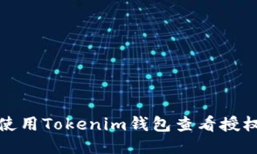 如何使用Tokenim钱包查看授权管理
