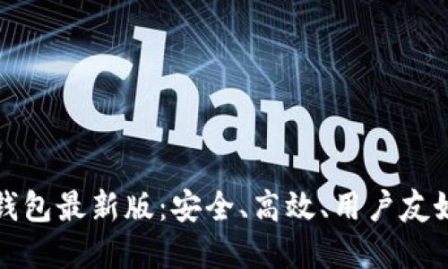 比特币钱包最新版：安全、高效、用户友好的选择