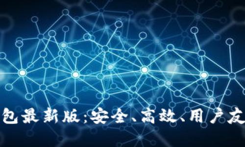 比特币钱包最新版：安全、高效、用户友好的选择