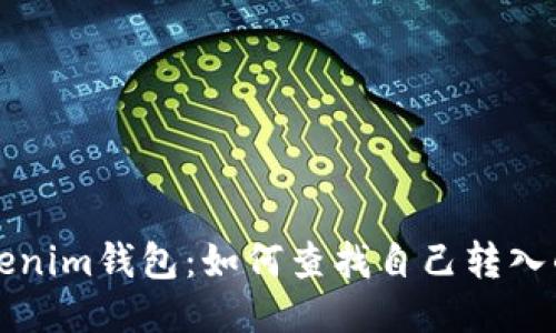 Tokenim钱包：如何查找自己转入的币