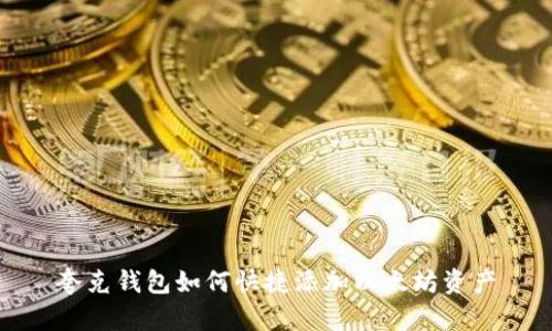 夸克钱包如何快捷添加以太坊资产