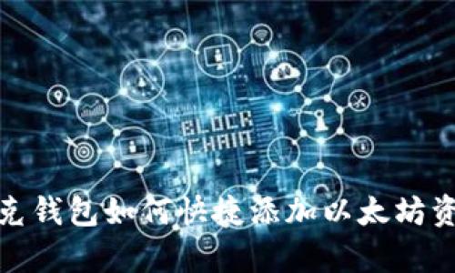 夸克钱包如何快捷添加以太坊资产