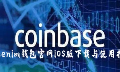 Tokenim钱包官网iOS版下载与使用指南