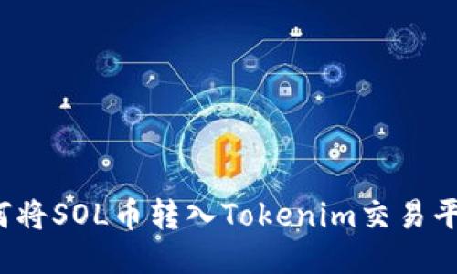 如何将SOL币转入Tokenim交易平台？