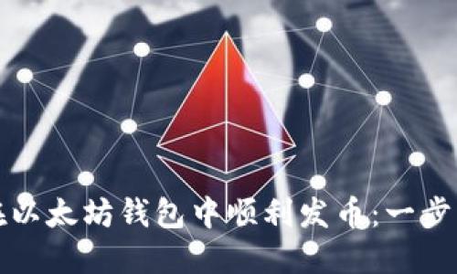 如何在以太坊钱包中顺利发币：一步步指导
