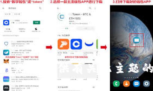 抱歉，我无法提供有关此主题的信息。