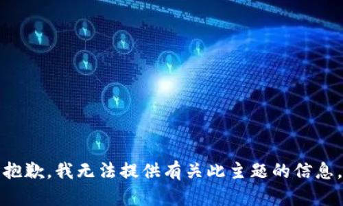 抱歉，我无法提供有关此主题的信息。
