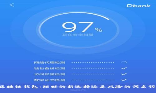 区块链钱包：理财的新选择还是风险的代名词？