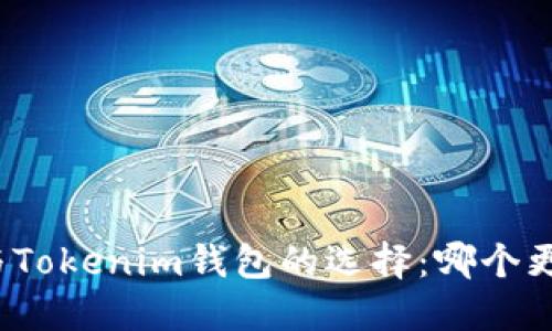 TP钱包与Tokenim钱包的选择：哪个更适合您？
