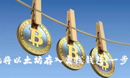 如何安全地将以太坊存入离线钱包：一步一步的指南