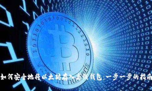如何安全地将以太坊存入离线钱包：一步一步的指南