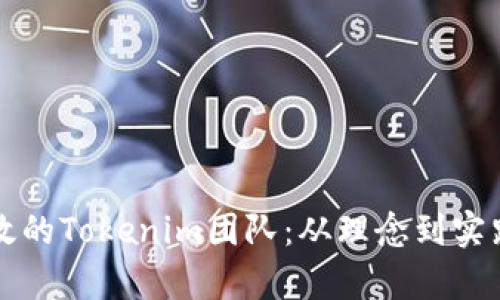 如何建立高效的Tokenim团队：从理念到实践的全面解析