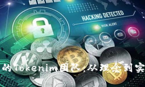 如何建立高效的Tokenim团队：从理念到实践的全面解析