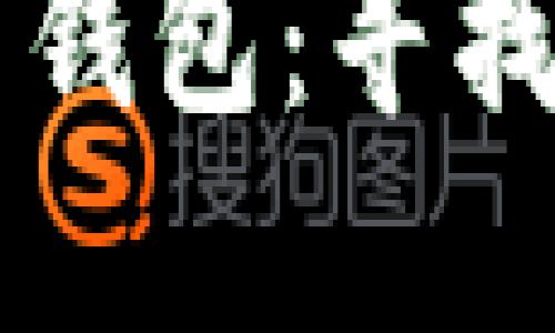 当你丢失了比特币钱包：寻找希望与挽回的旅程