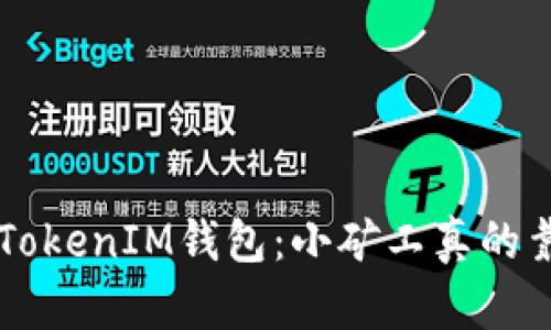 TokenTokenIM钱包：小矿工真的靠谱吗？