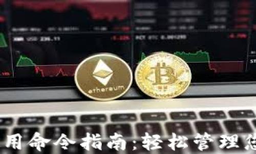 
USDT钱包使用命令指南：轻松管理您的数字资产